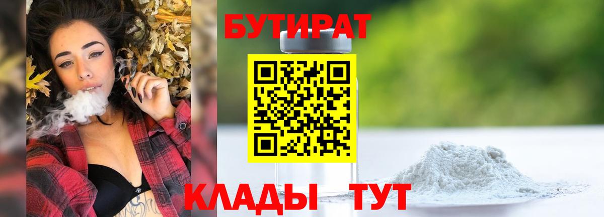 БУТИРАТ  Бутират оксибутират  Вход с VPN  Лабинск 