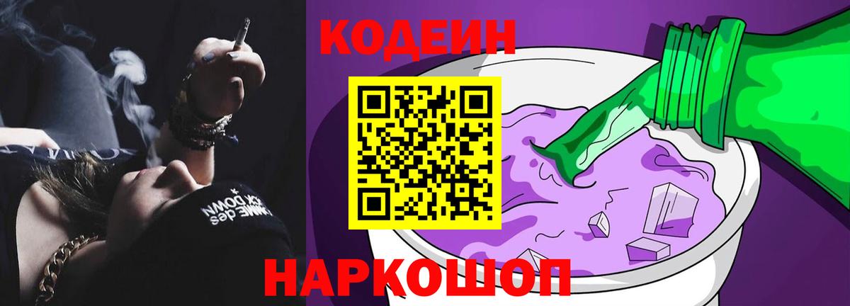 Кодеиновый сироп Lean напиток Lean (лин)  Codein Purple Drank  Лабинск  Вход с VPN 